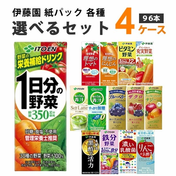 伊藤園 野菜ジュース 選べるセット 200ml 4ケース (96本)　野菜 ビタミン ビタミンc 野菜ジュース 1日分の野菜 トマトジュース
