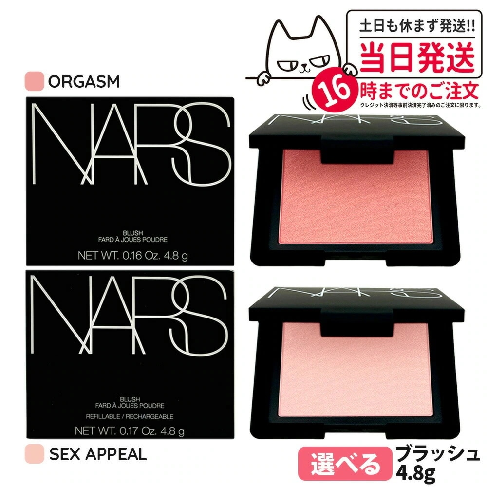 【選べる2個セット正規品】NARS ナーズ ブラッシュ #4013 ORGASM オーガズム SEX APPEAL セックス アピール 頬紅 チーク