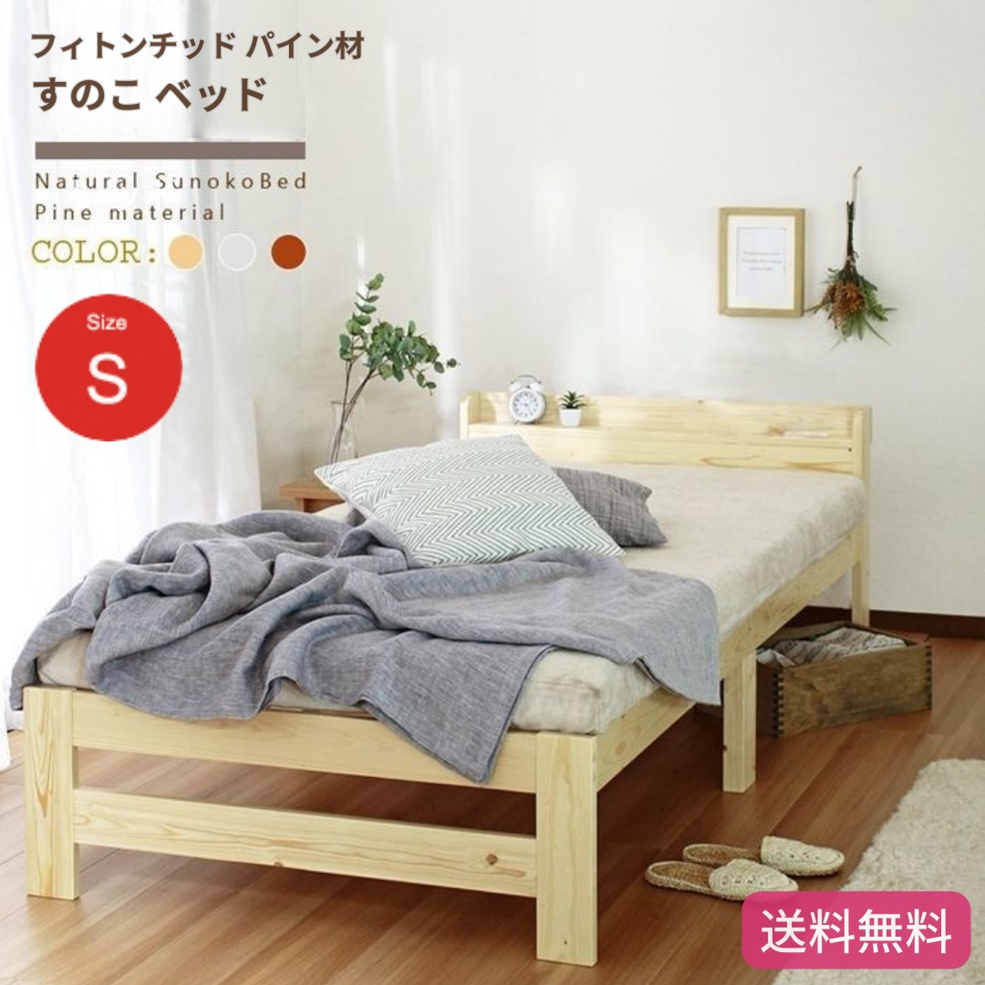ベッド フィトンチッド パイン材 シングル ベッド すのこ 棚付き キャビネットタイプ クロスフレーム 無垢材 木目 3カラー 床下収納 コンパクト 通気性 フレームのみ 6026