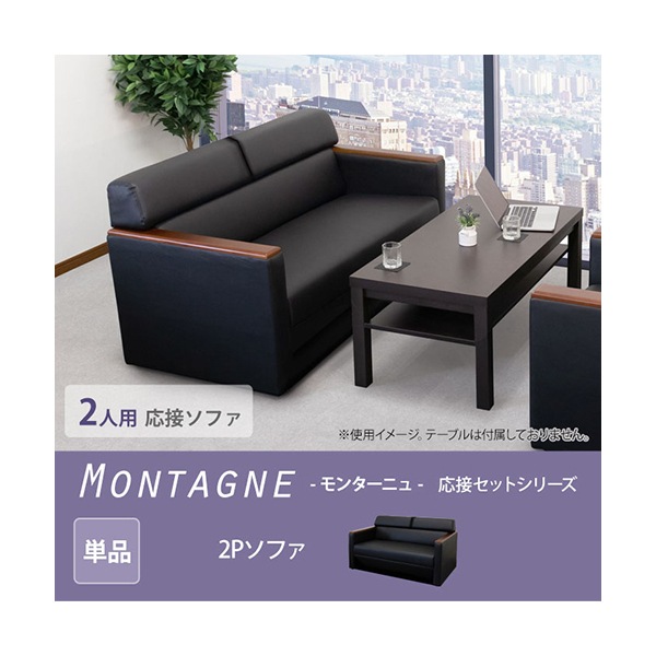 法人限定 Netforce KPQ-2-2-W-BK ブラック モンターニュ ソファ 2人掛け メーカー直送