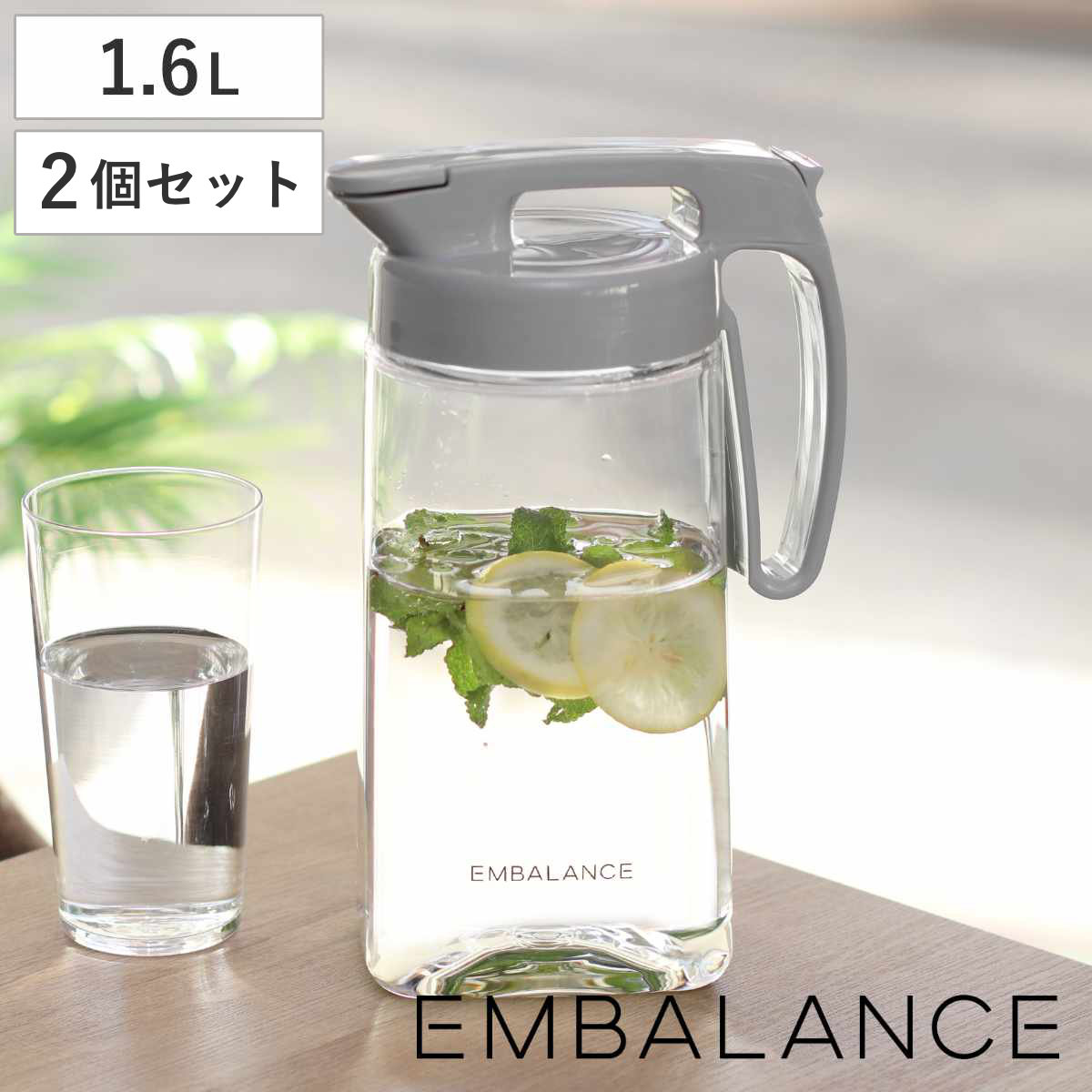 EMBALANCE エンバランス ピッチャー 1.6L 2個セット シームレス パッキン一体型 ワンタッチ 耐熱 横置き プラスチック 水差し 麦茶ポット 水さし 冷水ポット 縦 横 お茶