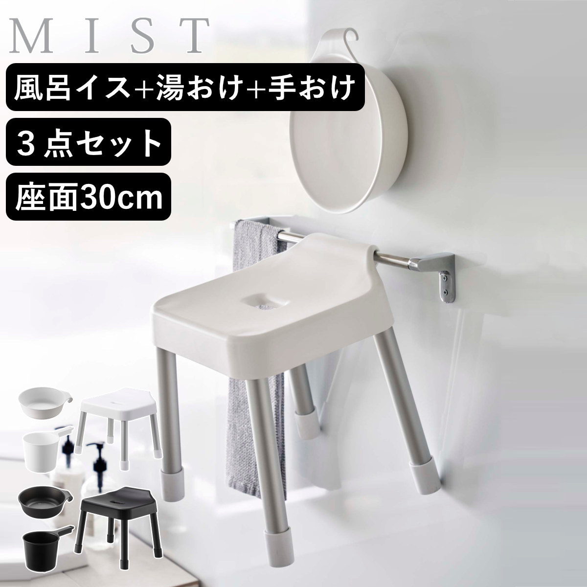 山崎実業 MIST 引っ掛け風呂イス SH30+マグネット＆引っ掛け湯おけ+マグネット手おけ 3点セット ミスト 4903208073073 バスチェア 座面高30cm 湯桶 洗面器 手桶