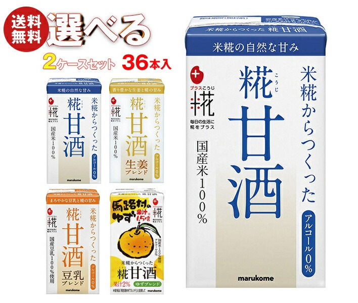マルコメ プラス糀 米糀からつくった 糀甘酒LL 選べる2ケースセット 125ml紙パック×36(18×2)本入