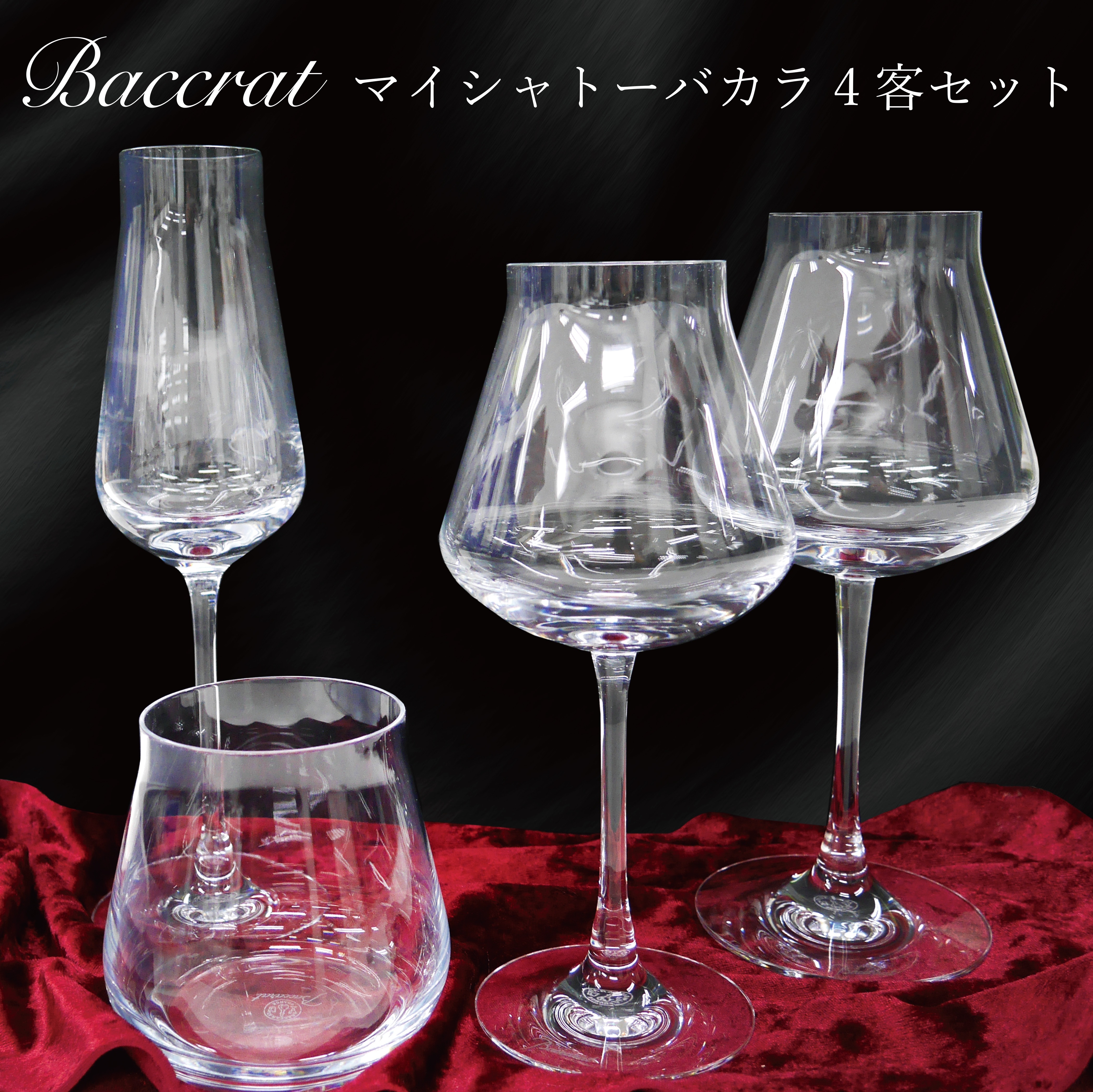 【14：00までのご注文で即日発送！】Baccarat バカラ　マイ シャトーバカラ 4点セット 　2022年製女性 男性 両親 お酒 グラスセット 記念品 おしゃれ ギフト プレゼント 贈り物