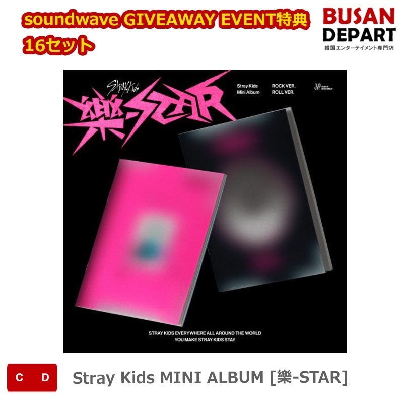 soundwave GIVEAWAY EVENT特典 16セット Stray Kids MINI ALBUM [樂-STAR] ストレイキッズ SKZ スキズ 韓国音楽チャート反映 49,390円