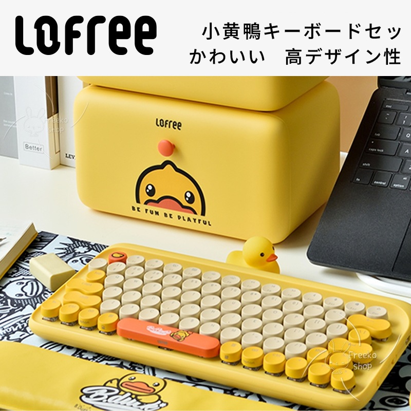 【公式正規品 当日出荷 本日限り】 ローフィ 小黄鴨 ワイヤレス Bluetooth メカニカルキーボード 女子向け 可愛い 高デザイン性 コンパクト オフィス用