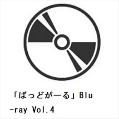 【BLU-R】「ばっどがーる」Blu-ray Vol.4
