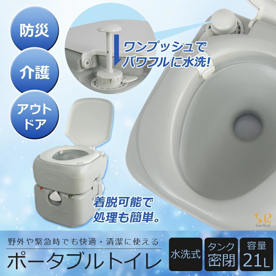 水洗トイレ 21L ポータブルトイレ 簡易トイレ 水洗 トイレ 洋式 介護 介護用 高齢者 水洗式 災害 非常用トイレ 21リットル SR-PT4521 軽量 車