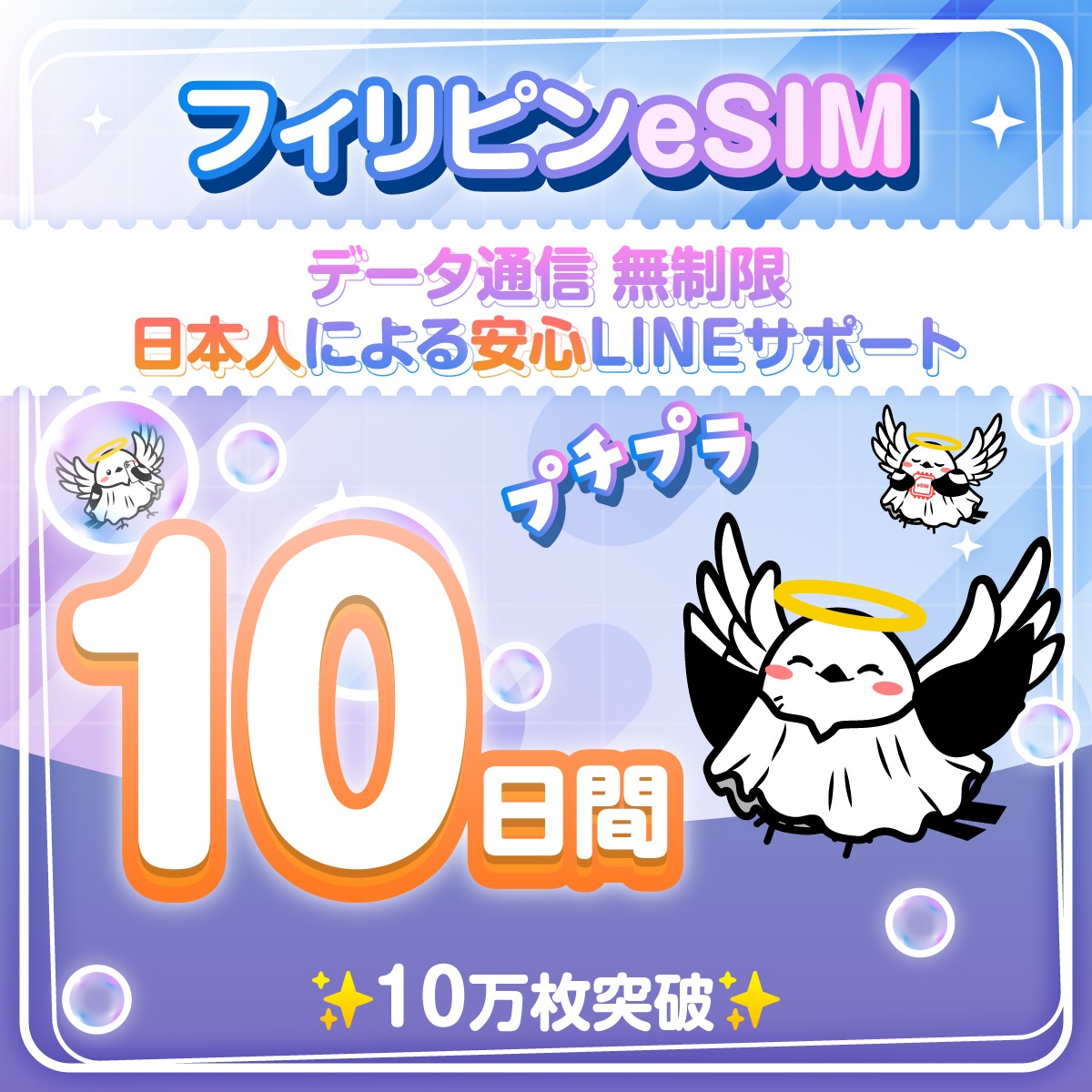 【フィリピンeSIM】セブ島 10日間／無制限 日本人によるLINEサポート 有効期限90日 最短即日発行 パスポート番号不要 データ通信専用