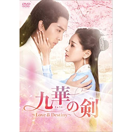 九華の剣Love&Destiny DVD-BOX2 ／ ション・イールン/ワン・ズーウェン (DVD) KEDV-777