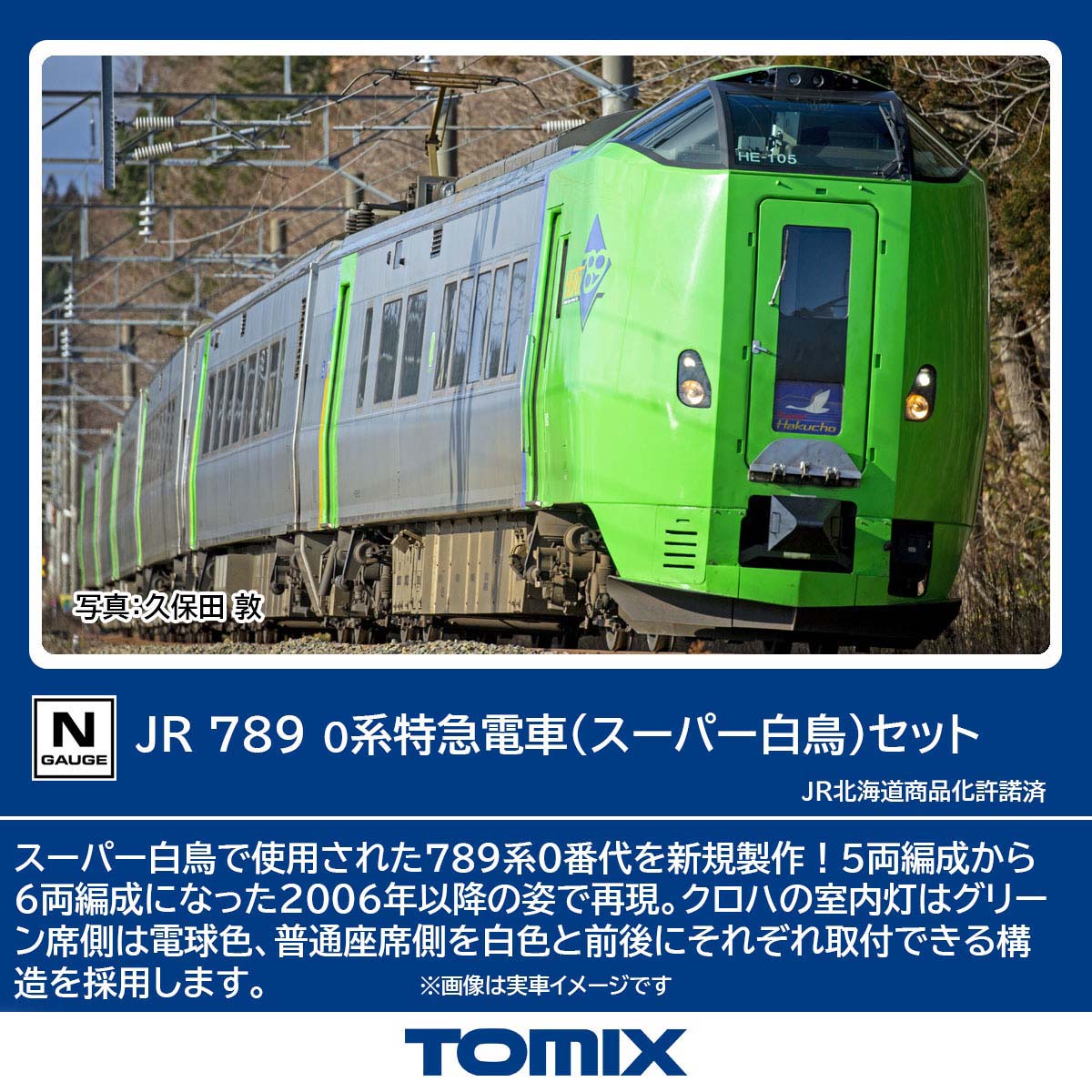 トミックス (N) 98895 JR 789 0系特急電車（スーパー白鳥） 6両セット トミツクス 98895 JR 789 0ケイ スーパーハクチョウ 6R 15,435円