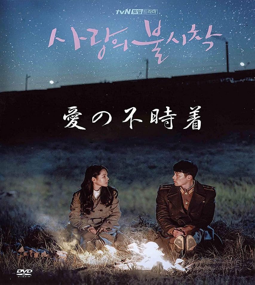 愛の不時着 DVD-BOX 全16話収録 日本語字幕 韓国ドラマ