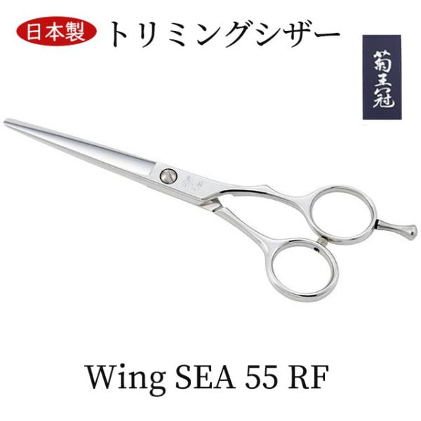 菊王冠　Ｗｉｎｇ　SEA５５RF 5インチ ミニカット シザー トリミングシザー ボブ鋏 ハンドルのコブ付き 日本製 理美容　プロ ハサミ 送料無料 中野製作所
