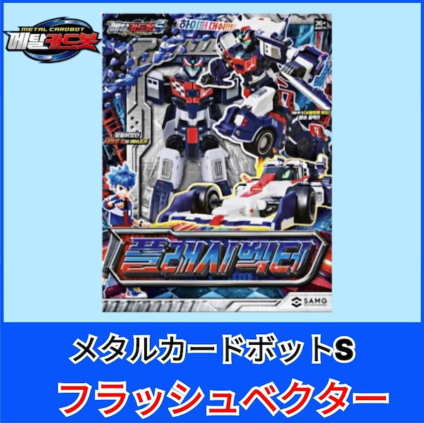 Qoo10] SAMG Entertainment メタルカードボットS／フラッシュ