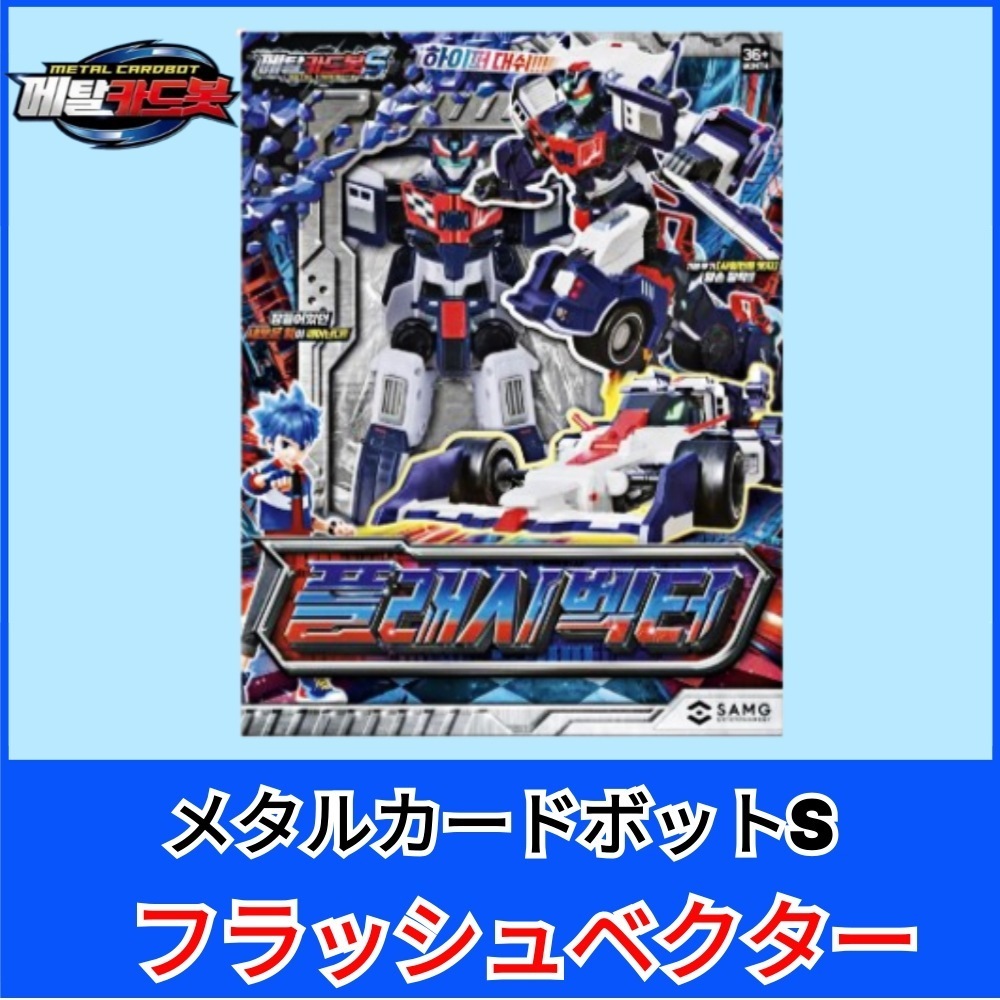 メタルカードボットS／フラッシュベクター／レーシングカー／フォーミュラカー／ロボット／韓国ロボット／キッドルト／新製品／正規品/合体ロボット／変形ロボット／韓国発の最新キッズトイflashVector