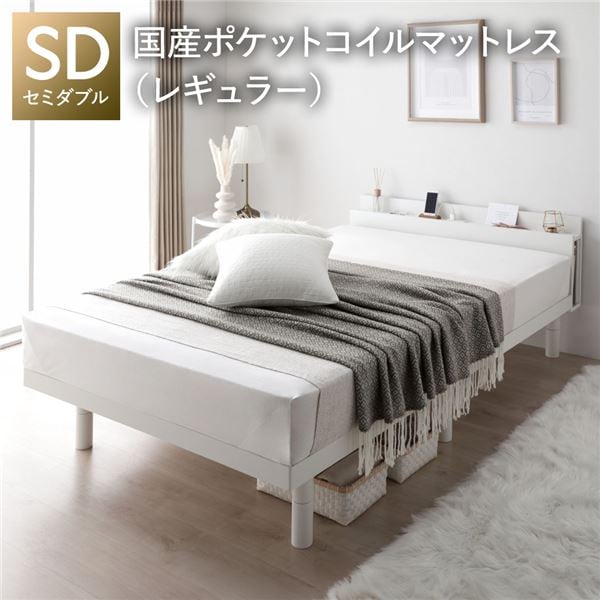 ベッド セミダブル 国産ポケットコイルマットレス付 レギュラー 宮付き 高さ調整 すのこ ベット