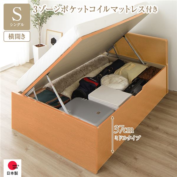 [お客様組み立て] 収納 ベッド 通常丈 シングル 跳ね上げ式 横開き 深さ37cm ミドルタイプ 3ゾーンポケットコイルマットレス付き ナチュラル フラットヘッド 日本製 国産 （北海道/沖縄/離島