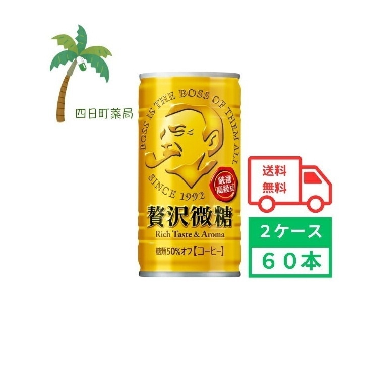 ボス 贅沢微糖 185g (2ケース60本) 箱買い まとめ買い 30本セット BOSS ボス 贅沢 微糖 缶コーヒー 珈琲 coffee 4901777235342