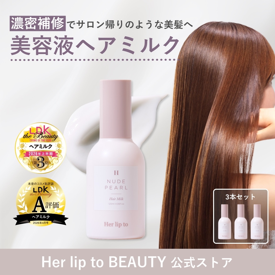 Qoo10] Her lip to BEAUTY 【公式】ヘアミルク 3本セット 洗い流さ