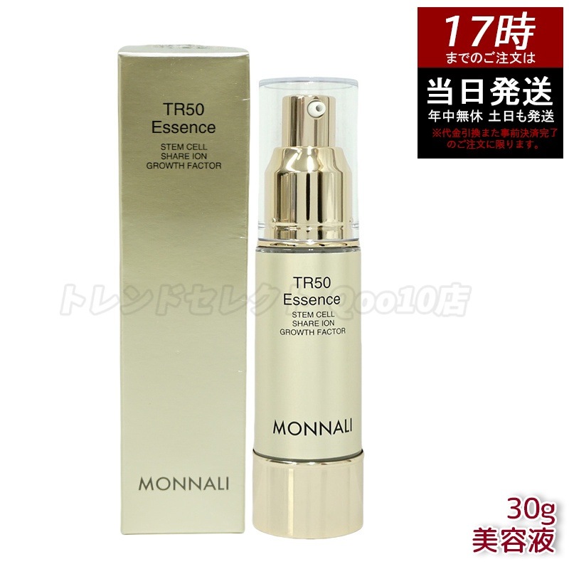 モナリ ゴールドシリーズ TR50 エッセンス 30g MONNALI 美容液 スキンケア フェイスケア サロン 保湿美容液 乾燥対策 肌ケア サロン専用化粧品 日本製スキンケア