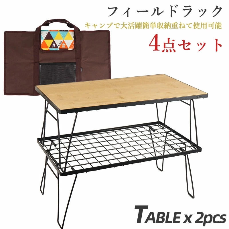 大人気 上品 アウトドアテーブル 4点セット キャンプテーブル 折り畳みラック 収納用ラック フィールドラック 耐荷30kg BBQテーブル 収納棚 持ち運び便利 キャンプ用品 フィールドラック キャ