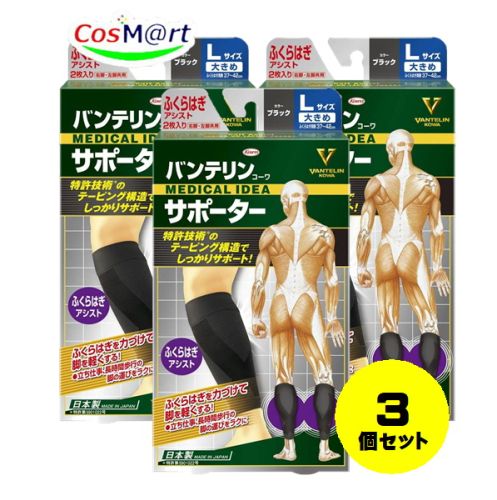 【3個セット】 興和 バンテリンコーワサポーター ふくらはぎ専用 大きめサイズ L（1枚入） ふくらはぎ周囲：37～42cm 4972422030391-3