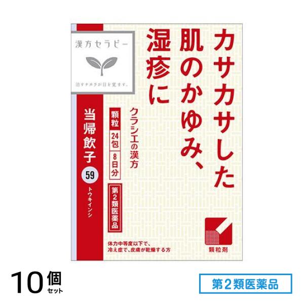 第２類医薬品 59当帰飲子エキス顆粒「クラシエ」 24包 (8日分) 10個セット