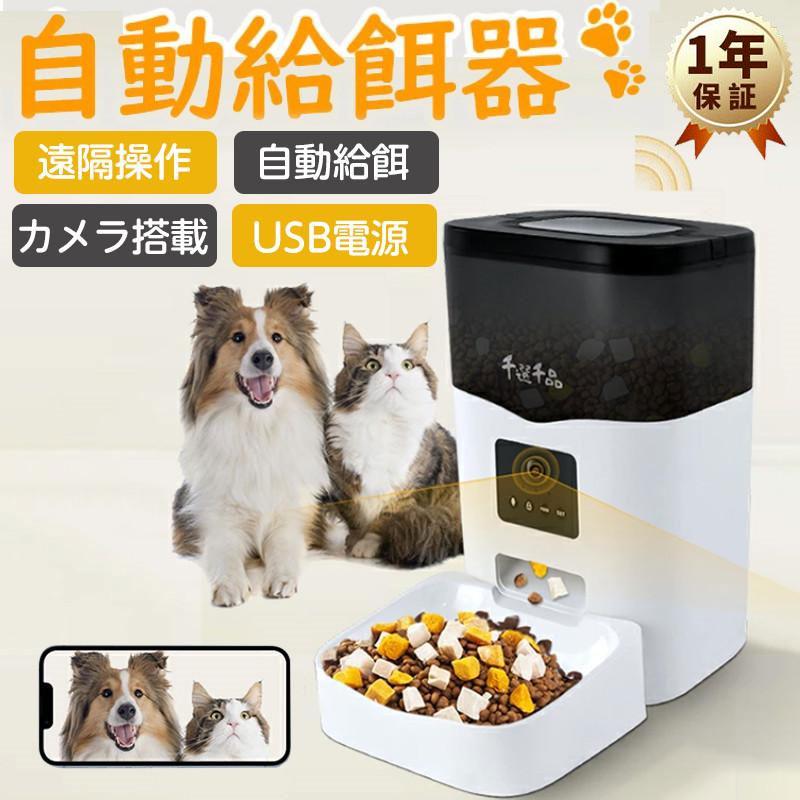 自動給餌器 カメラ付き 猫 犬 ペット給餌器 3L 大容量 スマホ連動 遠隔操作 録音機能 自動餌やり機 いたずら防止 定時定量 1年保証