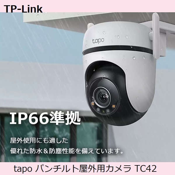 TP-Link (ティーピーリンク) tapo パンチルト屋外用カメラ TC42 スターライトカラーナイトビジョン AIで動体検知＆通知 双方向通話機能付き IP66の防水＆防塵性能