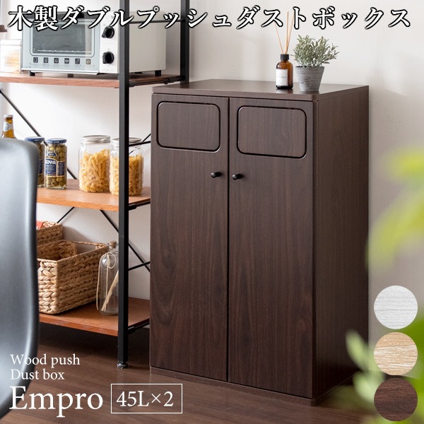 45L木製ダブルプッシュダストボックス Empro-エンプロー ゴミ箱2分別式2連家具DB-802