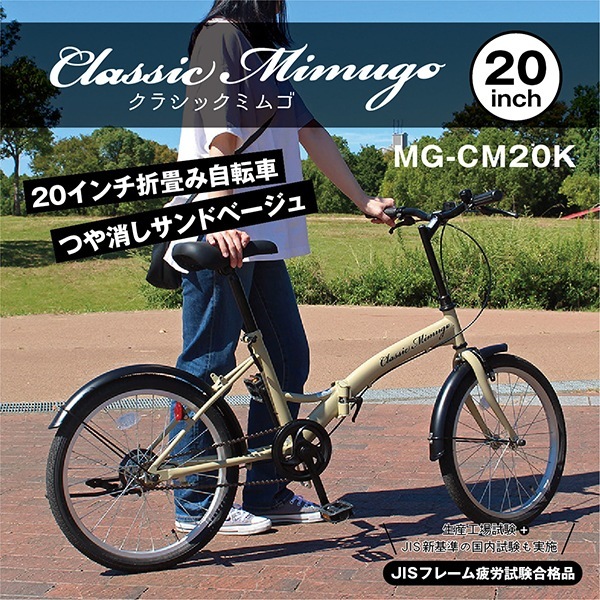 MG-CM20K サンドベージュ Classic Mimugo [折り畳み自転車(20インチ)] メーカー直送