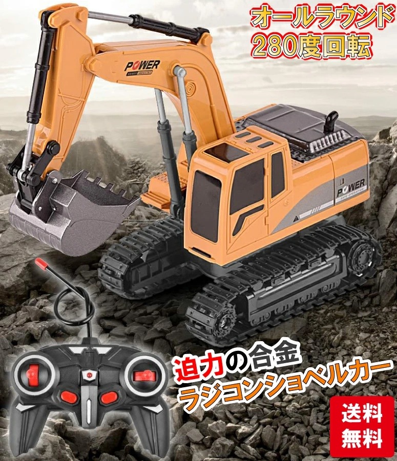 ショベルカー ラジコン おもちゃ 誕生日プレゼント 男の子ラジコン ワイヤレス コンパクト リモコンカー 5,681円