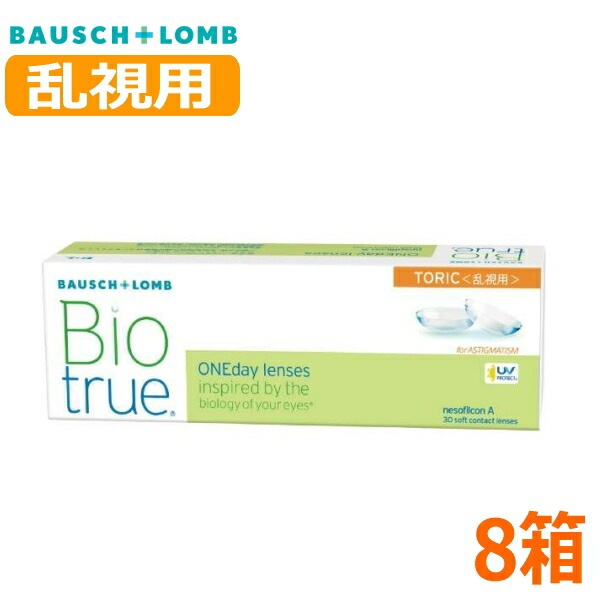 【乱視用】 バイオトゥルー ワンデー トーリック 30枚 8箱 Biotrue 1day TORIC 1日使い捨て