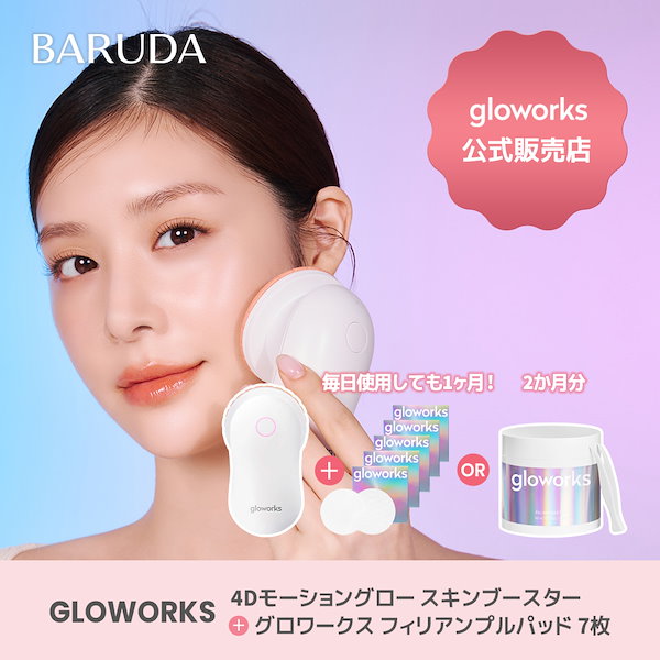 Qoo10] gloworks 【公式販売店】つるつるな水光肌へ!4Dモ