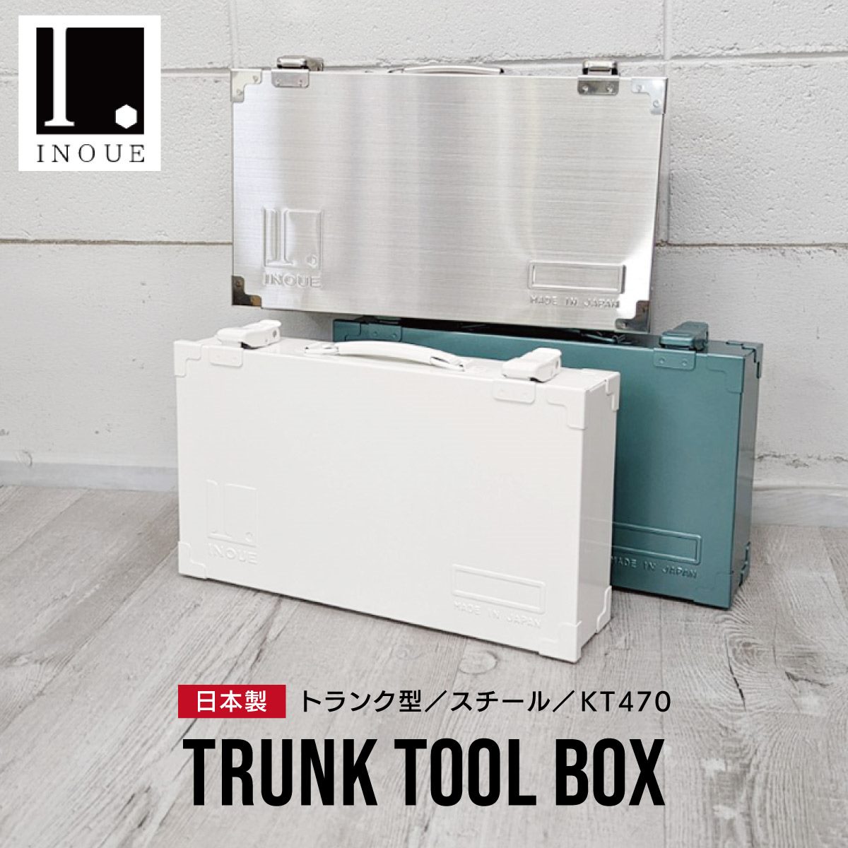 スチール トランク型 工具箱 KT-470 INOUE いのうえ商店