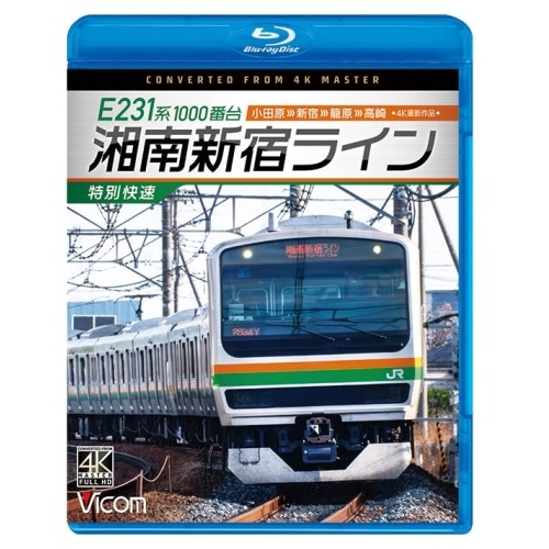 E231系1000番台 湘南新宿ライン・特 別快速 4K撮影作品 小田原新宿籠.. (Blu-ray) VB-6854