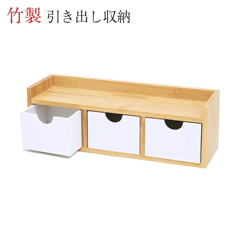竹製 小物収納ケース 卓上収納ボックス 引き出し シンプル 完成品 おしゃれ ボックス 卓上収納 机上収納 収納ボックス 引き出し収納 デスク収納 化粧ケース 小物入れ 小物ケース 収納ケース 収納
