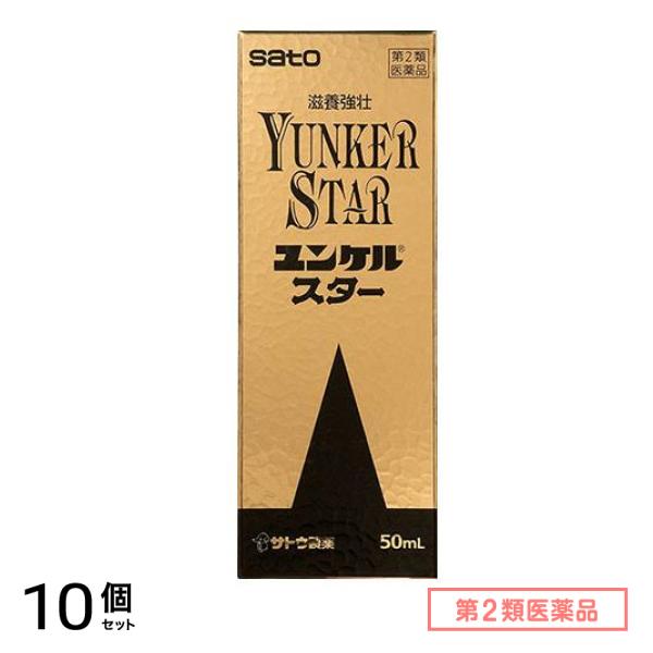 第２類医薬品 ユンケルスター 50mL 10個セット