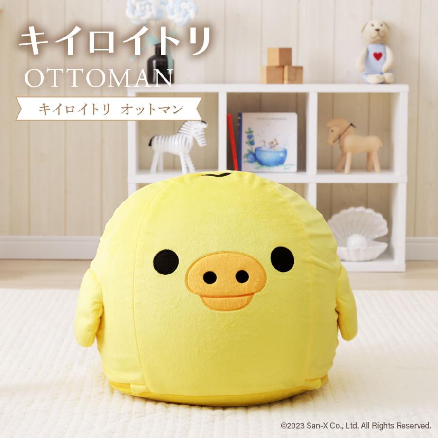 キイロイトリ オットマン スツール リラックマ 足置き台 ソファー ソファ 日本製 子供部屋 こども キッズ かわいい おしゃれ