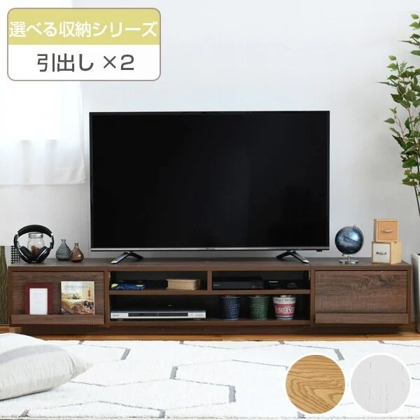 テレビ台 ローボード 組み合わせ収納 引出しx2 幅180cm