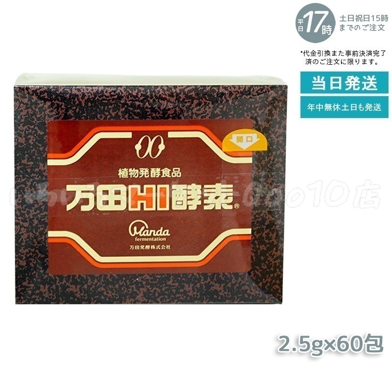万田HI酵素 分包 150g ペースト 発酵食品 健康 美容 酵素サプリ サプリメント 果物 野菜 分包 手軽 まんだ発酵 栄養補給 黒砂糖ベース 妊娠中 授乳中 賞味期限：2025.12.08