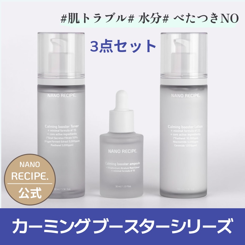 ３点SET カーミング ブースターシリーズ
