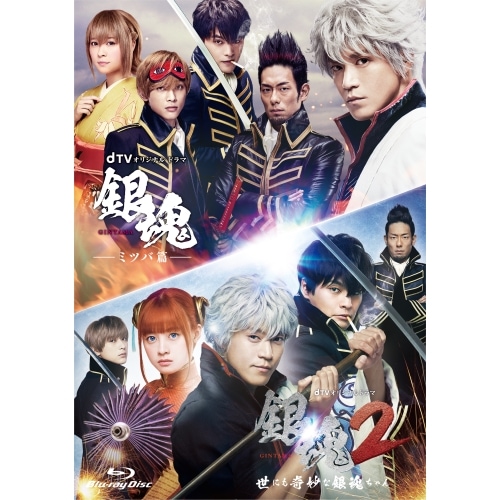 dTVオリジナルドラマ『銀魂』コレクターズBOX(Blu-ray Disc) ／ 小栗旬 (Blu-ray) EYXB-12134 7,869円