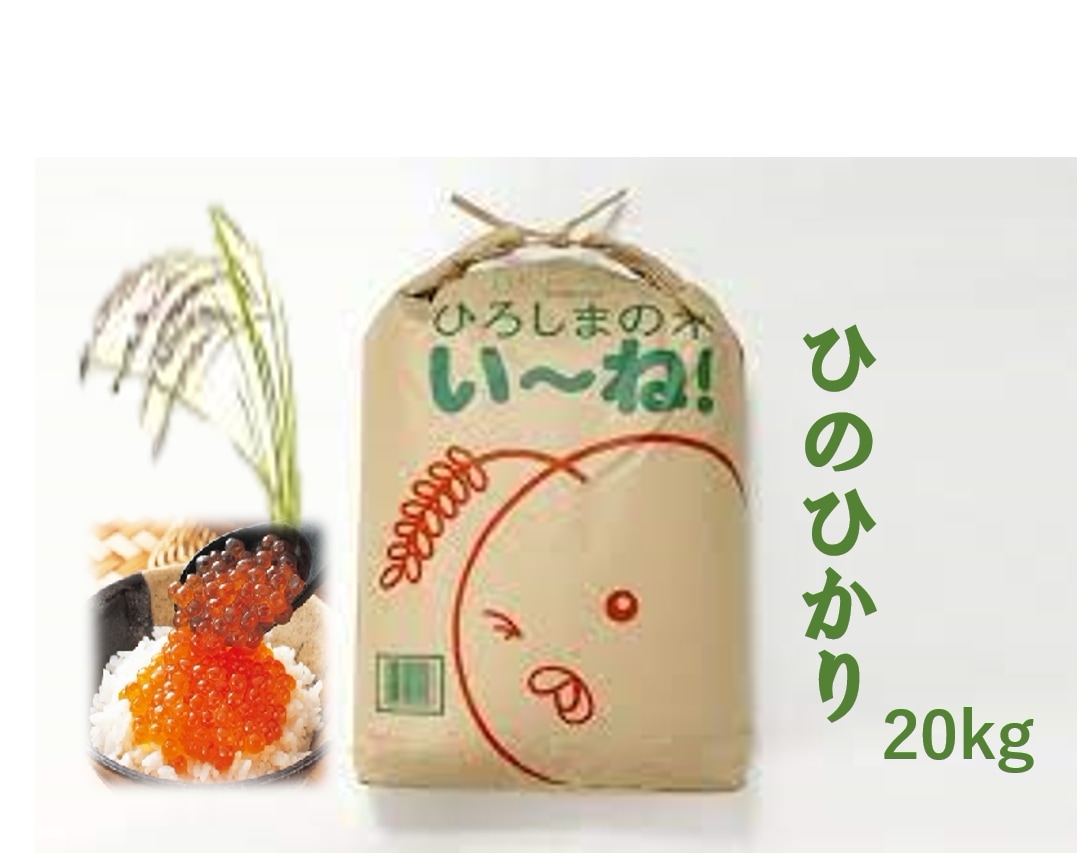 R７★ひろしまの米★ヒノヒカリ20kg（精米後18kg） R7年産】広島県産ヒノヒカリ20kg(精米後18kg)【送料無料】売れ筋