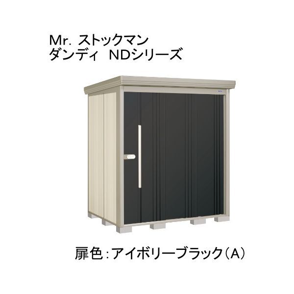 ND-Z1815A 色:アイボリーブラック(A) ストックマン 中・大型物置 一般型/結露減少型 背面棚 メーカー直送