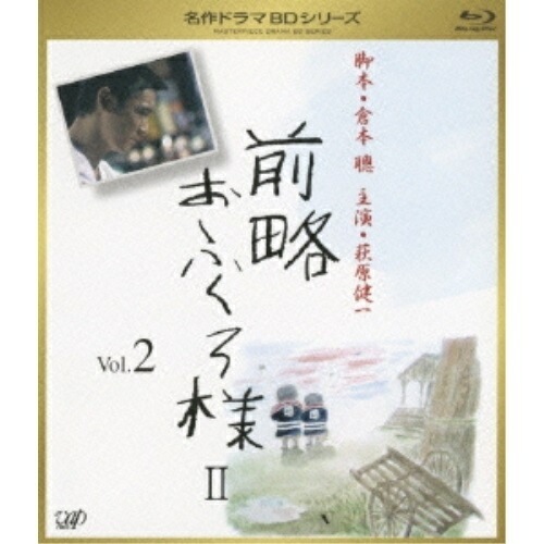名作ドラマBDシリーズ 前略おふくろ様II Vol.2(Blu-ray Disc.. ／ 萩原健一 (Blu-ray) VPXX-71131