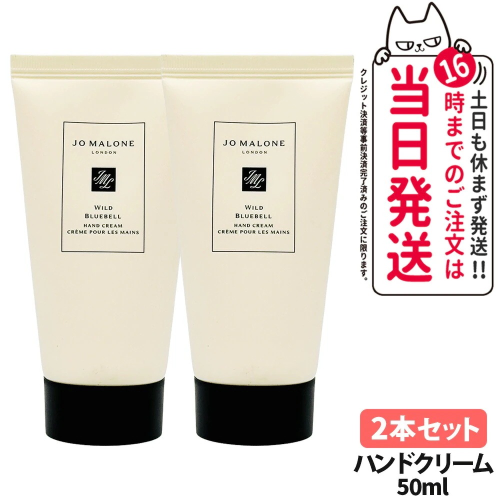 【2本セット】Jo Malone London ジョー マローン ロンドン ワイルドブルーベルハンドクリーム 50ml 手 乾燥 ハンドケア 保湿 潤い 6,929円
