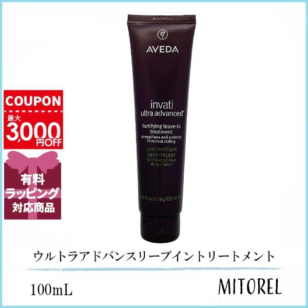 アヴェダ AVEDA インヴァティウルトラアドバンスリーブイントリートメント 100mL 【125g】誕生日 プレゼント ギフト