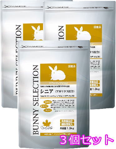 5歳以上の健康が気になる高齢ウサギの主食！お得な３個セットバニーセレクションシニア1.3ｋｇ×３個セット[イースター]