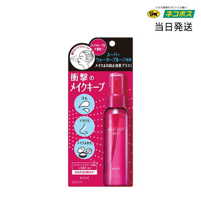他サイト： 当日発送 最安値挑戦　コーセー KOSE メイクキープ ミスト EX+ 80ｍL 仕上げローション 化粧 メイク崩れ防止 コスメニエンの商品画像